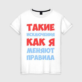 Женская футболка хлопок с принтом Такие исключения как я в Петрозаводске, 100% хлопок | прямой крой, круглый вырез горловины, длина до линии бедер, слегка спущенное плечо | 