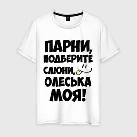 Мужская футболка хлопок с принтом Парни, Олеська моя! в Петрозаводске, 100% хлопок | прямой крой, круглый вырез горловины, длина до линии бедер, слегка спущенное плечо. | девушек | имена | имена любимых | олеська моя | парни