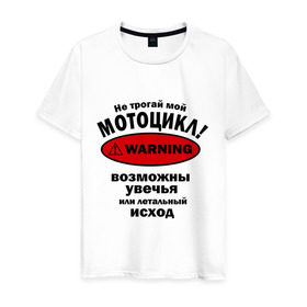 Мужская футболка хлопок с принтом Не трогай мотоцикл! в Петрозаводске, 100% хлопок | прямой крой, круглый вырез горловины, длина до линии бедер, слегка спущенное плечо. | автомобильные | мотоциклы | не трогай мотоцикл