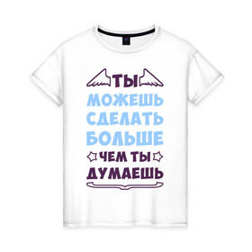 Женская футболка хлопок с принтом Ты можешь больше в Петрозаводске, 100% хлопок | прямой крой, круглый вырез горловины, длина до линии бедер, слегка спущенное плечо | крылья