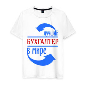 Мужская футболка хлопок с принтом Лучший бухгалтер в мире в Петрозаводске, 100% хлопок | прямой крой, круглый вырез горловины, длина до линии бедер, слегка спущенное плечо. | бухгалтер | лучший бухгалтер | профессии