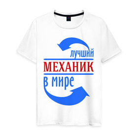 Мужская футболка хлопок с принтом Лучший механик в мире в Петрозаводске, 100% хлопок | прямой крой, круглый вырез горловины, длина до линии бедер, слегка спущенное плечо. | лучший механик | механик | профессии