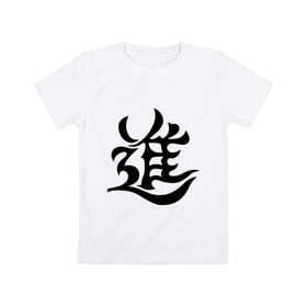Детская футболка хлопок с принтом Японский иероглиф - Прогресс в Петрозаводске, 100% хлопок | круглый вырез горловины, полуприлегающий силуэт, длина до линии бедер | Тематика изображения на принте: иероглиф | каллиграфия | китай | прогресс | развитие | япония