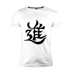 Мужская футболка премиум с принтом Японский иероглиф - Прогресс в Петрозаводске, 92% хлопок, 8% лайкра | приталенный силуэт, круглый вырез ворота, длина до линии бедра, короткий рукав | иероглиф | каллиграфия | китай | прогресс | развитие | япония