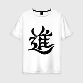 Женская футболка хлопок Oversize с принтом Японский иероглиф - Прогресс в Петрозаводске, 100% хлопок | свободный крой, круглый ворот, спущенный рукав, длина до линии бедер
 | иероглиф | каллиграфия | китай | прогресс | развитие | япония