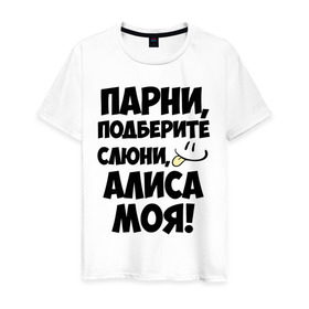 Мужская футболка хлопок с принтом Парни, Алиса моя! в Петрозаводске, 100% хлопок | прямой крой, круглый вырез горловины, длина до линии бедер, слегка спущенное плечо. | алиса