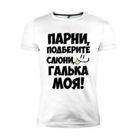 Мужская футболка премиум с принтом Парни, Галька моя! в Петрозаводске, 92% хлопок, 8% лайкра | приталенный силуэт, круглый вырез ворота, длина до линии бедра, короткий рукав | галька моя | имена | имена любимых | парни