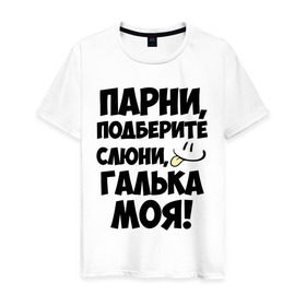 Мужская футболка хлопок с принтом Парни, Галька моя! в Петрозаводске, 100% хлопок | прямой крой, круглый вырез горловины, длина до линии бедер, слегка спущенное плечо. | галька моя | имена | имена любимых | парни