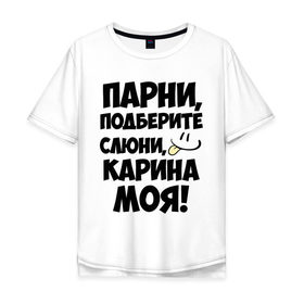 Мужская футболка хлопок Oversize с принтом Парни, Карина моя! в Петрозаводске, 100% хлопок | свободный крой, круглый ворот, “спинка” длиннее передней части | имена | имена любимых девушек | карина | карина моя | парни
