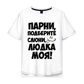 Мужская футболка хлопок Oversize с принтом Парни, Людка моя! в Петрозаводске, 100% хлопок | свободный крой, круглый ворот, “спинка” длиннее передней части | имена | имена любимых девушек | людка моя | людмила | парни