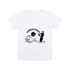 Детская футболка хлопок с принтом Клёвый рыбак в Петрозаводске, 100% хлопок | круглый вырез горловины, полуприлегающий силуэт, длина до линии бедер | клёвый рыбак | крючок | рыбалка | туристические