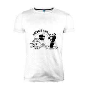 Мужская футболка премиум с принтом Клёвый рыбак в Петрозаводске, 92% хлопок, 8% лайкра | приталенный силуэт, круглый вырез ворота, длина до линии бедра, короткий рукав | клёвый рыбак | крючок | рыбалка | туристические