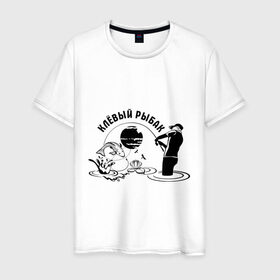 Мужская футболка хлопок с принтом Клёвый рыбак в Петрозаводске, 100% хлопок | прямой крой, круглый вырез горловины, длина до линии бедер, слегка спущенное плечо. | клёвый рыбак | крючок | рыбалка | туристические