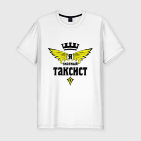 Мужская футболка премиум с принтом Знатный таксист в Петрозаводске, 92% хлопок, 8% лайкра | приталенный силуэт, круглый вырез ворота, длина до линии бедра, короткий рукав | знатный специалист | знатный таксист | профессии | такси