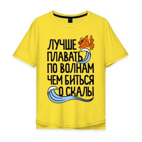 Мужская футболка хлопок Oversize с принтом Лучше плавать по волнам в Петрозаводске, 100% хлопок | свободный крой, круглый ворот, “спинка” длиннее передней части | для девушек | для полных | полные