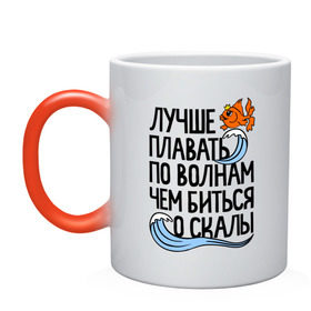 Кружка хамелеон с принтом Лучше плавать по волнам в Петрозаводске, керамика | меняет цвет при нагревании, емкость 330 мл | для девушек | для полных | полные