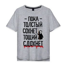 Мужская футболка хлопок Oversize с принтом Пока толстый сохнет в Петрозаводске, 100% хлопок | свободный крой, круглый ворот, “спинка” длиннее передней части | для девушек | для полных | полная | тощий сдохнет