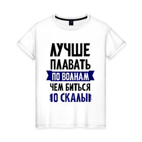 Женская футболка хлопок с принтом Лучше плавать по волнам в Петрозаводске, 100% хлопок | прямой крой, круглый вырез горловины, длина до линии бедер, слегка спущенное плечо | девушкам | для полненьких