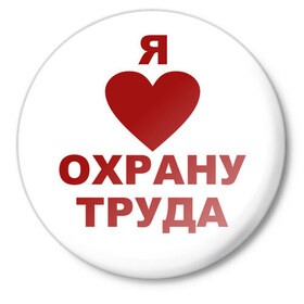 Значок с принтом Я люблю охрану труда в Петрозаводске,  металл | круглая форма, металлическая застежка в виде булавки | Тематика изображения на принте: 