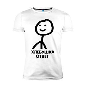 Мужская футболка премиум с принтом Человечные Человечки в Петрозаводске, 92% хлопок, 8% лайкра | приталенный силуэт, круглый вырез ворота, длина до линии бедра, короткий рукав | мем | приколы | человечные человечки
