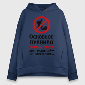 Женское худи Oversize хлопок с принтом Не работый- не пострадаешь в Петрозаводске, френч-терри — 70% хлопок, 30% полиэстер. Мягкий теплый начес внутри —100% хлопок | боковые карманы, эластичные манжеты и нижняя кромка, капюшон на магнитной кнопке | безопасность | инженер по охране труда | от | охрана | охрана труда | профессии | сообщество по охране труда | специалист по от | труд