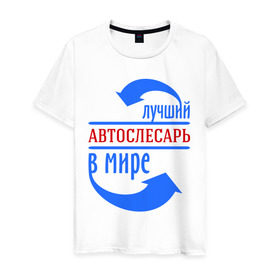 Мужская футболка хлопок с принтом Лучший автослесарь в мире в Петрозаводске, 100% хлопок | прямой крой, круглый вырез горловины, длина до линии бедер, слегка спущенное плечо. | best | top | world | автослесарь | лучший | мир | стрелки | стрелочки