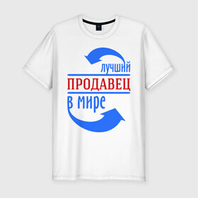 Мужская футболка премиум с принтом Лучший продавец в мире в Петрозаводске, 92% хлопок, 8% лайкра | приталенный силуэт, круглый вырез ворота, длина до линии бедра, короткий рукав | best | top | world | лучший | мир | продавец | стрелки | стрелочки