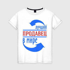Женская футболка хлопок с принтом Лучший продавец в мире в Петрозаводске, 100% хлопок | прямой крой, круглый вырез горловины, длина до линии бедер, слегка спущенное плечо | best | top | world | лучший | мир | продавец | стрелки | стрелочки