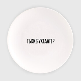 Тарелка с принтом Тыжбухгалтер в Петрозаводске, фарфор | диаметр - 210 мм
диаметр для нанесения принта - 120 мм | бухгалтер | подарок коллеге | подарок сотруднику | профессия | с профессиями | ты ж бухгалтер | тыж | тыжбухгалтер