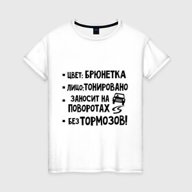 Женская футболка хлопок с принтом Брюнетка без тормозов в Петрозаводске, 100% хлопок | прямой крой, круглый вырез горловины, длина до линии бедер, слегка спущенное плечо | 