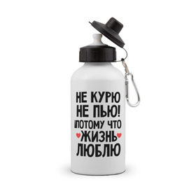 Бутылка спортивная с принтом Не курю, не пью, потому что жизнь люблю в Петрозаводске, металл | емкость — 500 мл, в комплекте две пластиковые крышки и карабин для крепления | жизнь | здоровье | зож | курю | люблю | пью