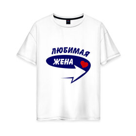 Женская футболка хлопок Oversize с принтом Это моя любимая жена в Петрозаводске, 100% хлопок | свободный крой, круглый ворот, спущенный рукав, длина до линии бедер
 | для двоих | жена | любимая | любимая жена | парная | подарок | сердечко | стрелочка