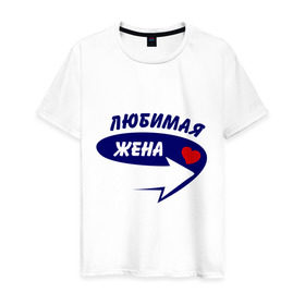 Мужская футболка хлопок с принтом Это моя любимая жена в Петрозаводске, 100% хлопок | прямой крой, круглый вырез горловины, длина до линии бедер, слегка спущенное плечо. | для двоих | жена | любимая | любимая жена | парная | подарок | сердечко | стрелочка