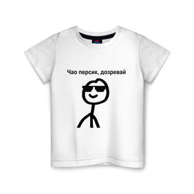 Детская футболка хлопок с принтом Чао, персик в Петрозаводске, 100% хлопок | круглый вырез горловины, полуприлегающий силуэт, длина до линии бедер | Тематика изображения на принте: дозревай | крутой | мем | очки | персик | чао | человечек | человечный