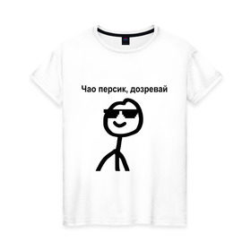 Женская футболка хлопок с принтом Чао, персик в Петрозаводске, 100% хлопок | прямой крой, круглый вырез горловины, длина до линии бедер, слегка спущенное плечо | дозревай | крутой | мем | очки | персик | чао | человечек | человечный