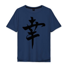 Мужская футболка хлопок Oversize с принтом Японский иероглиф Счастье в Петрозаводске, 100% хлопок | свободный крой, круглый ворот, “спинка” длиннее передней части | иероглиф | каллиграфия | китай | радость | счастье | япония