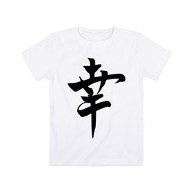 Детская футболка хлопок с принтом Японский иероглиф Счастье в Петрозаводске, 100% хлопок | круглый вырез горловины, полуприлегающий силуэт, длина до линии бедер | иероглиф | каллиграфия | китай | радость | счастье | япония