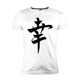 Мужская футболка премиум с принтом Японский иероглиф Счастье в Петрозаводске, 92% хлопок, 8% лайкра | приталенный силуэт, круглый вырез ворота, длина до линии бедра, короткий рукав | иероглиф | каллиграфия | китай | радость | счастье | япония