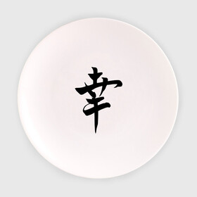 Тарелка 3D с принтом Японский иероглиф Счастье в Петрозаводске, фарфор | диаметр - 210 мм
диаметр для нанесения принта - 120 мм | Тематика изображения на принте: иероглиф | каллиграфия | китай | радость | счастье | япония