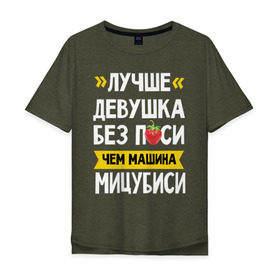Мужская футболка хлопок Oversize с принтом Лучше девушка без п_си чем машина Мицубиси в Петрозаводске, 100% хлопок | свободный крой, круглый ворот, “спинка” длиннее передней части | мицубиси | субару