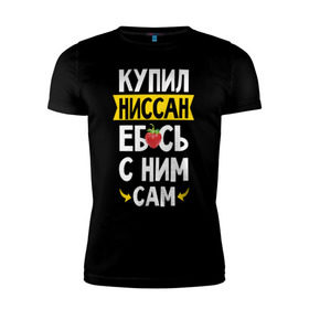 Мужская футболка премиум с принтом купил Ниссан еб_сь с ним сам в Петрозаводске, 92% хлопок, 8% лайкра | приталенный силуэт, круглый вырез ворота, длина до линии бедра, короткий рукав | дрифт