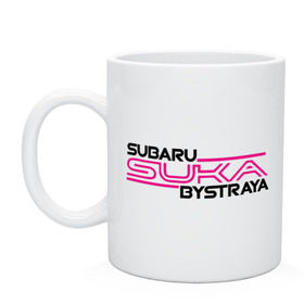 Кружка с принтом Subaru Suka быстрая в Петрозаводске, керамика | объем — 330 мл, диаметр — 80 мм. Принт наносится на бока кружки, можно сделать два разных изображения | Тематика изображения на принте: дрифт