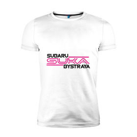 Мужская футболка премиум с принтом Subaru Suka быстрая в Петрозаводске, 92% хлопок, 8% лайкра | приталенный силуэт, круглый вырез ворота, длина до линии бедра, короткий рукав | дрифт