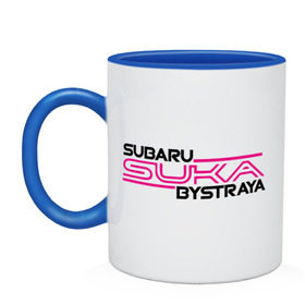 Кружка двухцветная с принтом Subaru Suka быстрая в Петрозаводске, керамика | объем — 330 мл, диаметр — 80 мм. Цветная ручка и кайма сверху, в некоторых цветах — вся внутренняя часть | Тематика изображения на принте: дрифт