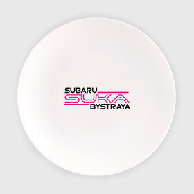 Тарелка с принтом Subaru Suka быстрая в Петрозаводске, фарфор | диаметр - 210 мм
диаметр для нанесения принта - 120 мм | дрифт