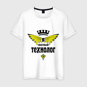 Мужская футболка хлопок с принтом Знатный технолог в Петрозаводске, 100% хлопок | прямой крой, круглый вырез горловины, длина до линии бедер, слегка спущенное плечо. | знатный | профессия | специалист | технолог