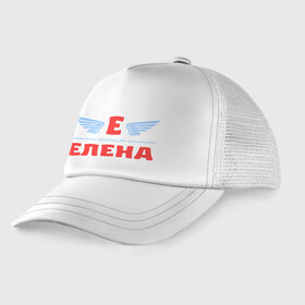 Детская кепка тракер с принтом Е - значит Елена в Петрозаводске, Козырек - 100% хлопок. Кепка - 100% полиэстер, Задняя часть - сетка | универсальный размер, пластиковая застёжка | елена | значит | имя | лена | ленка | леночка | ленуся