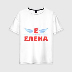 Женская футболка хлопок Oversize с принтом Е - значит Елена в Петрозаводске, 100% хлопок | свободный крой, круглый ворот, спущенный рукав, длина до линии бедер
 | елена | значит | имя | лена | ленка | леночка | ленуся