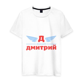 Мужская футболка хлопок с принтом Д - значит Дмитрий в Петрозаводске, 100% хлопок | прямой крой, круглый вырез горловины, длина до линии бедер, слегка спущенное плечо. | дима | димитрий | димон | дмитрий | значит | имя