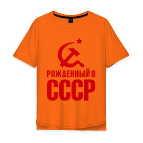 Мужская футболка хлопок Oversize с принтом Рожденный в СССР в Петрозаводске, 100% хлопок | свободный крой, круглый ворот, “спинка” длиннее передней части | патриот | ретро | рожденный | советский | советы | союз | ссср